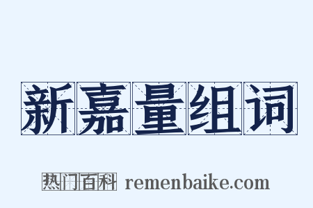 新嘉量组词是什么意思的图片